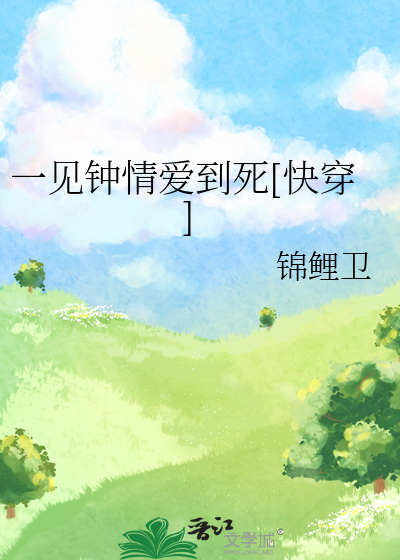 Bìa truyện Nhất Kiến Chung Tình Ái Đáo Tử Khoái Xuyên (一见钟情爱到死[快穿])
