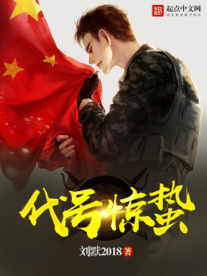 Bìa truyện Đại Hào Kinh Chập (代号惊蛰)