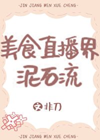 Bìa truyện Mĩ Thực Trực Bá Giới Nê Thạch Lưu (美食直播界泥石流)