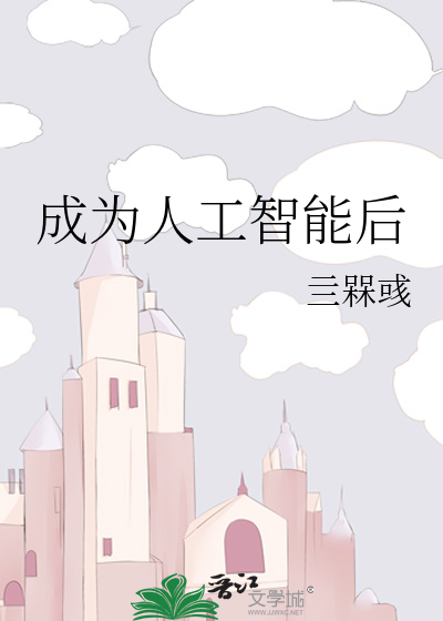 Bìa truyện Thành Vi Nhân Công Trí Năng Hậu (成为人工智能后)