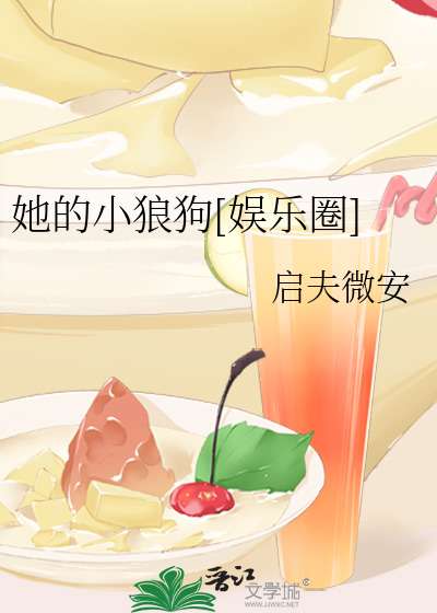 Bìa truyện Tha Đích Tiểu Lang Cẩu Ngu Nhạc Quyển (她的小狼狗[娱乐圈])