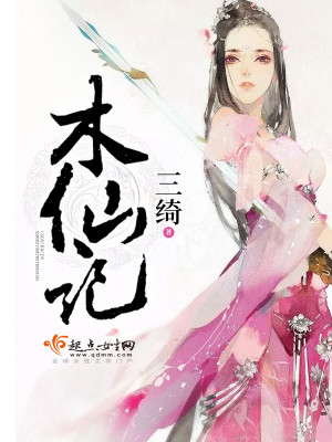 Bìa truyện Mộc Tiên Kí (木仙记)