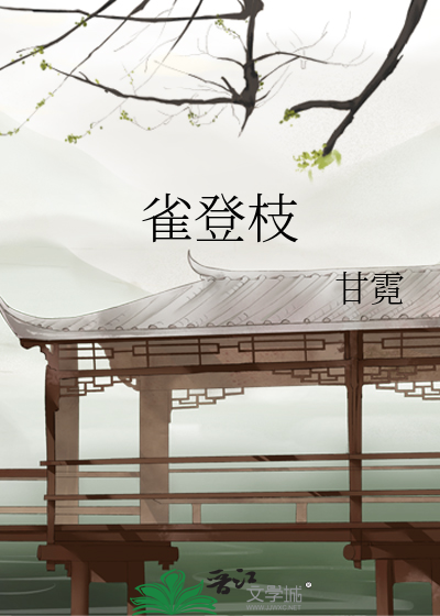 Bìa truyện Tước Đăng Chi (雀登枝)