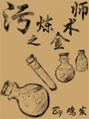 Bìa truyện Ô Chi Luyện Kim Thuật Sư (污之炼金术师)