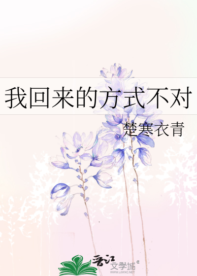 Bìa truyện Ngã Hồi Lai Đích Phương Thức Bất Đối (我回来的方式不对)