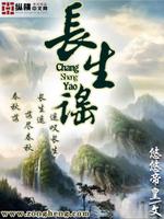 Bìa truyện Trường Sinh Dao (长生谣)