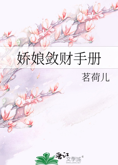 Bìa truyện Kiều Nương Liễm Tài Thủ Sách (娇娘敛财手册)