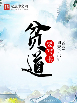 Bìa truyện Bần Đạo Yếu Tả Thư (贫道要写书)