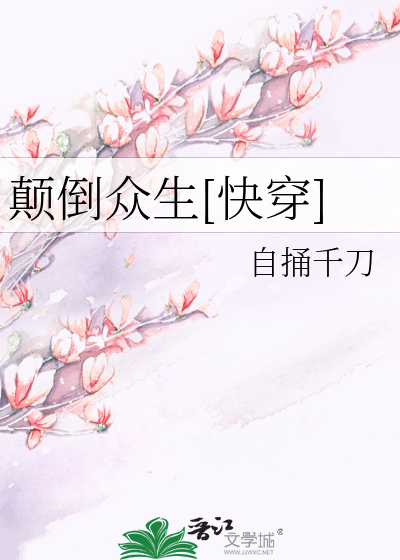 Bìa truyện Điên Đảo Chúng Sinh Khoái Xuyên (颠倒众生[快穿])