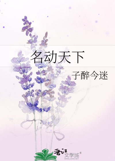 Bìa truyện Danh Động Thiên Hạ (名动天下)