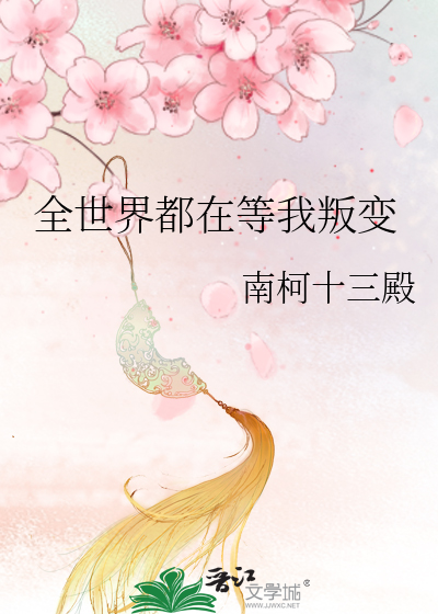 Bìa truyện Toàn Thế Giới Đô Tại Đẳng Ngã Bạn Biến (全世界都在等我叛变)