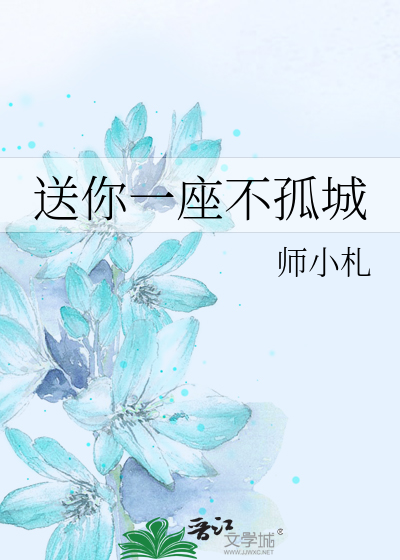 Bìa truyện Tống Nhĩ Nhất Tọa Bất Cô Thành (送你一座不孤城)