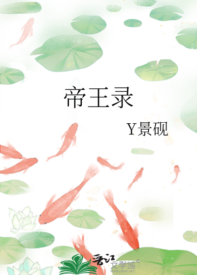 Bìa truyện Đế Vương Lục (帝王录)