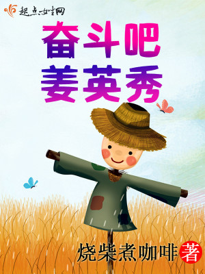 Bìa truyện Phấn Đấu Ba Khương Anh Tú (奋斗吧姜英秀)
