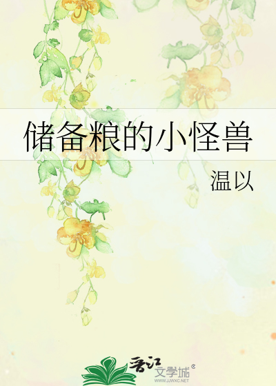 Bìa truyện Trữ Bị Lương Đích Tiểu Quái Thú (储备粮的小怪兽)