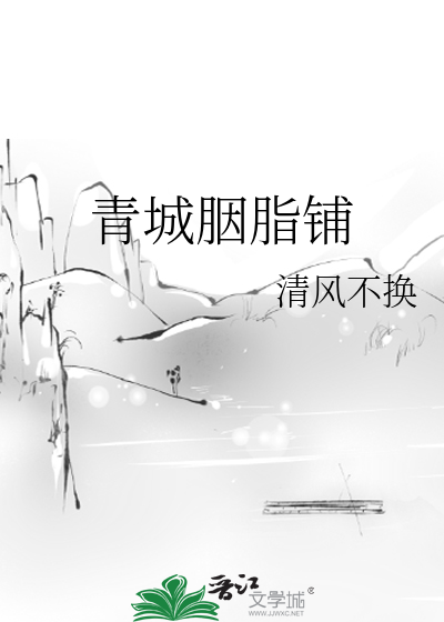 Bìa truyện Thanh Thành Yên Chi Phô (青城胭脂铺)