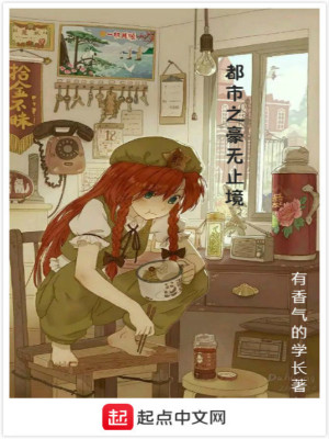 Bìa truyện Đô Thị Chi Hào Vô Chỉ Cảnh (都市之豪无止境)