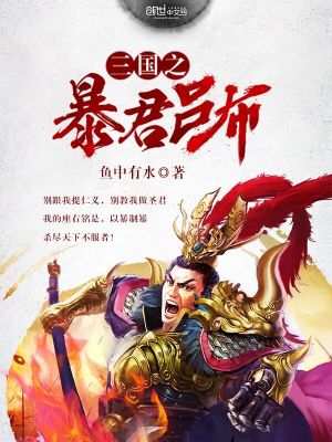 Bìa truyện Tam Quốc Chi Bạo Quân Lã Bố (三国之暴君吕布)