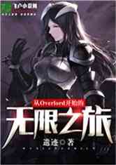 Bìa truyện Tòng Overlord Khai Thủy Đích Vô Hạn Chi Lữ (从Overlord开始的无限之旅)