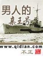 Bìa truyện Nam Nhân Đích Thân Vương Hào (男人的亲王号)
