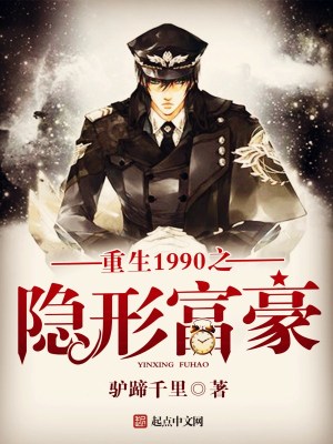Bìa truyện Trọng Sinh 1990 Chi Ẩn Hình Phú Hào (重生1990之隐形富豪)