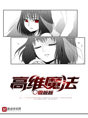 Bìa truyện Cao Duy Ma Pháp (高维魔法)