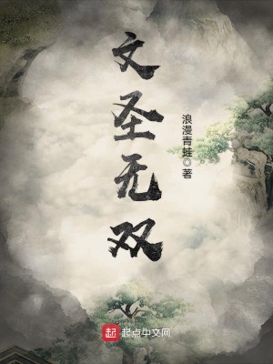 Bìa truyện Văn Thánh Vô Song (文圣无双)
