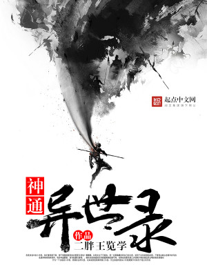 Bìa truyện Thần Thông Dị Thế Lục (神通异世录)