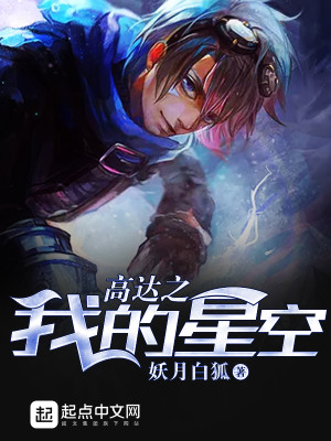 Bìa truyện Cao Đạt Chi Ngã Đích Tinh Không (高达之我的星空)