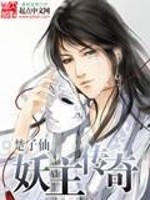 Bìa truyện Yêu Chủ Truyện Kì (妖主传奇)