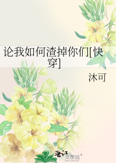 Bìa truyện Luận Ngã Như Hà Tra Điệu Nhĩ Môn Khoái Xuyên (论我如何渣掉你们[快穿])