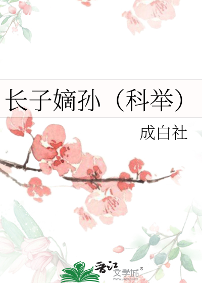 Bìa truyện Trường Tử Đích Tôn Khoa Cử (长子嫡孙（科举）)