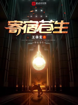 Bìa truyện Kí Túc Thương Sinh (寄宿苍生)