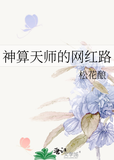 Bìa truyện Thần Toán Thiên Sư Đích Võng Hồng Lộ (神算天师的网红路)