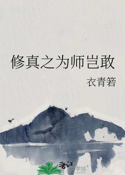 Bìa truyện Tu Chân Chi Vi Sư Khởi Cảm (修真之为师岂敢)