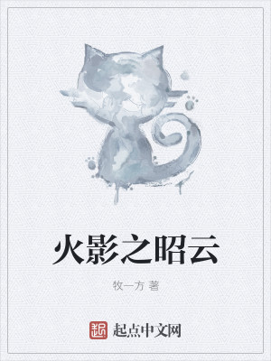 Bìa truyện Hỏa Ảnh Chi Chiêu Vân (火影之昭云)