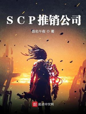 Bìa truyện Scp Thôi Tiêu Công Tư (SCP推销公司)
