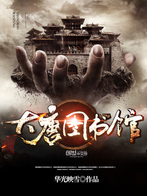 Bìa truyện Đại Đường Đồ Thư Quán (大唐图书馆)