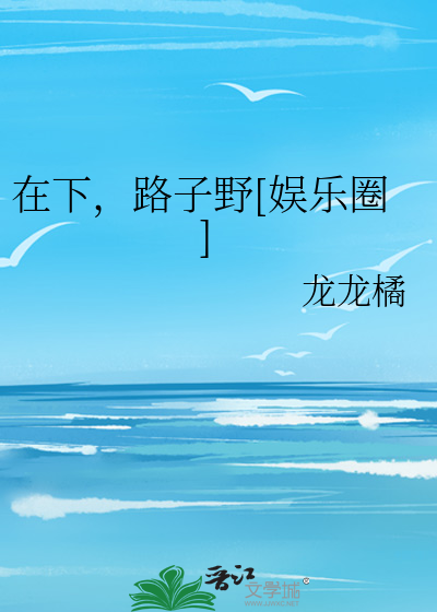 Bìa truyện Tại Hạ Lộ Tử Dã Ngu Nhạc Quyển (在下，路子野[娱乐圈])