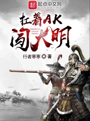 Bìa truyện Giang Trứ Ak Sấm Đại Minh (扛着AK闯大明)
