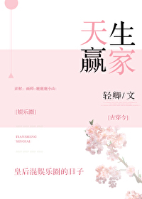 Bìa truyện Thiên Sinh Doanh Gia Ngu Nhạc Quyển (天生赢家[娱乐圈])