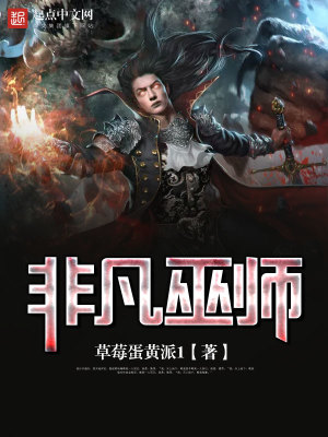 Bìa truyện Phi Phàm Vu Sư (非凡巫师)