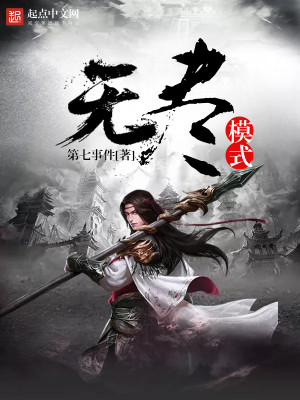Bìa truyện Vô Tận Mô Thức (无尽模式)