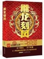 Bìa truyện Điêu Long Khắc Phượng (雕龙刻凤)