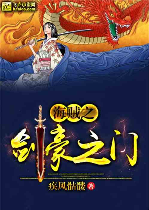 Bìa truyện Hải Tặc Chi Kiếm Hào Chi Môn (海贼之剑豪之门)