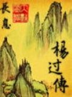 Bìa truyện Dương Quá Truyện (杨过传)