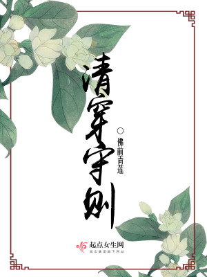 Bìa truyện Thanh Xuyên Thủ Tắc (清穿守则)