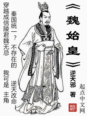 Bìa truyện Ngụy Thủy Hoàng (魏始皇)