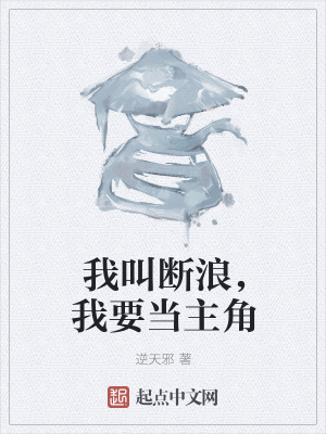 Bìa truyện Ngã Khiếu Đoạn Lãng Ngã Yếu Đương Chủ Giác (我叫断浪，我要当主角)