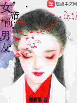 Bìa truyện Nữ Đế Tiền Nam Hữu (女帝前男友)